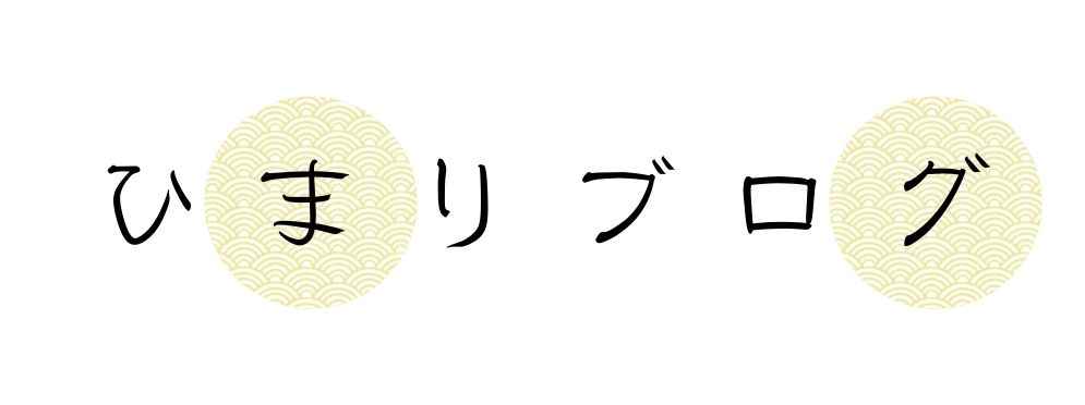 ひまりブログ